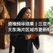 资格预审结果｜三亚市大东海片区城市更新概念规划设计国际竞赛（图4）