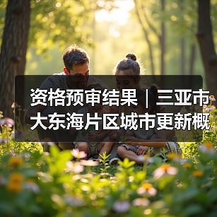 资格预审结果｜三亚市大东海片区城市更新概念规划设计国际竞赛（图1）