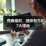 竞赛组织，选择有方的7大理由（图4）