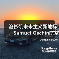 洛杉矶未来主义新地标，Samuel Oschin航空航天中心主体建设完工（图1）