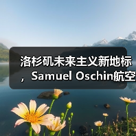 洛杉矶未来主义新地标，Samuel Oschin航空航天中心主体建设完工（图3）