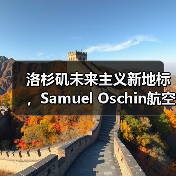 洛杉矶未来主义新地标，Samuel Oschin航空航天中心主体建设完工（图2）