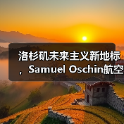 洛杉矶未来主义新地标，Samuel Oschin航空航天中心主体建设完工（图4）