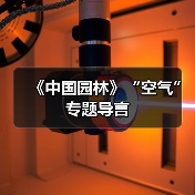 《中国园林》“空气”专题导言(图3) 《中国园林》“空气”专题导言(图3)