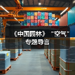 《中国园林》“空气”专题导言(图1) 《中国园林》“空气”专题导言(图1)