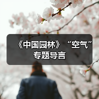 《中国园林》“空气”专题导言(图4) 《中国园林》“空气”专题导言(图4)