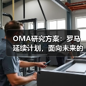 OMA研究方案:罗马延续计划,面向未来的愿景规划(图1) OMA研究方案:罗马延续计划,面向未来的愿景规划(图1)