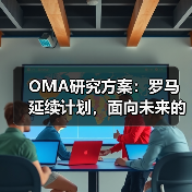 OMA研究方案:罗马延续计划,面向未来的愿景规划(图2) OMA研究方案:罗马延续计划,面向未来的愿景规划(图2)