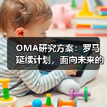 OMA研究方案:罗马延续计划,面向未来的愿景规划(图3) OMA研究方案:罗马延续计划,面向未来的愿景规划(图3)