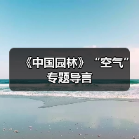 《中国园林》“空气”专题导言(图1) 《中国园林》“空气”专题导言(图1)