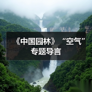 《中国园林》“空气”专题导言(图3) 《中国园林》“空气”专题导言(图3)