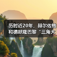 历时近20年,赫尔佐格和德默隆巴黎“三角大厦”封顶(图2) 历时近20年,赫尔佐格和德默隆巴黎“三角大厦”封顶(图2)