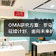 OMA研究方案：罗马延续计划，面向未来的愿景规划（图1）