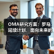 OMA研究方案：罗马延续计划，面向未来的愿景规划（图4）