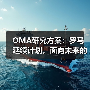 OMA研究方案：罗马延续计划，面向未来的愿景规划（图2）