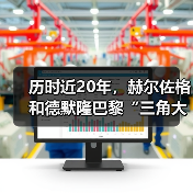 历时近20年,赫尔佐格和德默隆巴黎“三角大厦”封顶(图4) 历时近20年,赫尔佐格和德默隆巴黎“三角大厦”封顶(图4)