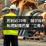 历时近20年,赫尔佐格和德默隆巴黎“三角大厦”封顶(图1) 历时近20年,赫尔佐格和德默隆巴黎“三角大厦”封顶(图1)