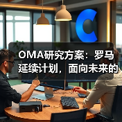 OMA研究方案:罗马延续计划,面向未来的愿景规划(图3) OMA研究方案:罗马延续计划,面向未来的愿景规划(图3)