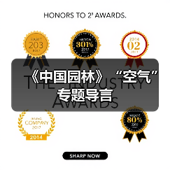 《中国园林》“空气”专题导言(图1) 《中国园林》“空气”专题导言(图1)