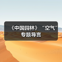《中国园林》“空气”专题导言(图3) 《中国园林》“空气”专题导言(图3)