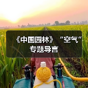 《中国园林》“空气”专题导言(图4) 《中国园林》“空气”专题导言(图4)