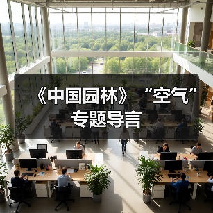 《中国园林》“空气”专题导言(图2) 《中国园林》“空气”专题导言(图2)