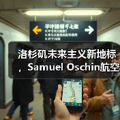 洛杉矶未来主义新地标,Samuel Oschin航空航天中心主体建设完工(图3) 洛杉矶未来主义新地标,Samuel Oschin航空航天中心主体建设完工(图3)