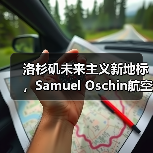 洛杉矶未来主义新地标,Samuel Oschin航空航天中心主体建设完工(图2) 洛杉矶未来主义新地标,Samuel Oschin航空航天中心主体建设完工(图2)