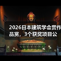 2026日本建筑学会赏作品赏，3个获奖项目公布（图1）