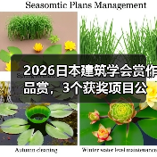 2026日本建筑学会赏作品赏，3个获奖项目公布（图3）