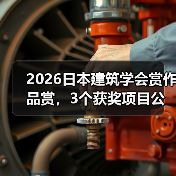2026日本建筑学会赏作品赏，3个获奖项目公布（图4）