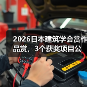 2026日本建筑学会赏作品赏，3个获奖项目公布（图2）