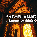 洛杉矶未来主义新地标,Samuel Oschin航空航天中心主体建设完工(图2) 洛杉矶未来主义新地标,Samuel Oschin航空航天中心主体建设完工(图2)