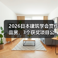 2026日本建筑学会赏作品赏，3个获奖项目公布（图2）