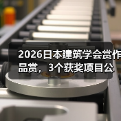 2026日本建筑学会赏作品赏，3个获奖项目公布（图3）