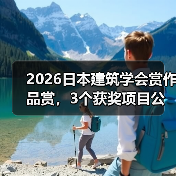 2026日本建筑学会赏作品赏，3个获奖项目公布（图1）