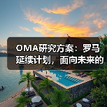 OMA研究方案:罗马延续计划,面向未来的愿景规划(图2) OMA研究方案:罗马延续计划,面向未来的愿景规划(图2)