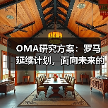 OMA研究方案:罗马延续计划,面向未来的愿景规划(图1) OMA研究方案:罗马延续计划,面向未来的愿景规划(图1)