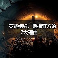 竞赛组织，选择有方的7大理由（图3）