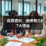 竞赛组织，选择有方的7大理由（图4）