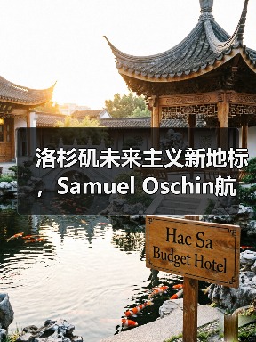洛杉矶未来主义新地标，Samuel Oschin航空航天中心主体建设完工（图4）