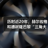 历时近20年，赫尔佐格和德默隆巴黎“三角大厦”封顶（图2）
