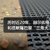 历时近20年，赫尔佐格和德默隆巴黎“三角大厦”封顶（图1）