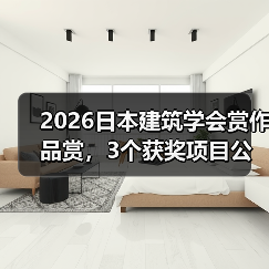 2026日本建筑学会赏作品赏，3个获奖项目公布（图4）