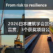 2026日本建筑学会赏作品赏，3个获奖项目公布（图1）