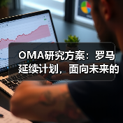 OMA研究方案:罗马延续计划,面向未来的愿景规划(图2) OMA研究方案:罗马延续计划,面向未来的愿景规划(图2)