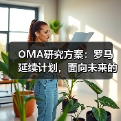 OMA研究方案:罗马延续计划,面向未来的愿景规划(图1) OMA研究方案:罗马延续计划,面向未来的愿景规划(图1)