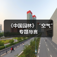 《中国园林》“空气”专题导言(图3) 《中国园林》“空气”专题导言(图3)