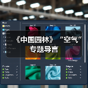 《中国园林》“空气”专题导言(图4) 《中国园林》“空气”专题导言(图4)