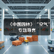 《中国园林》“空气”专题导言(图2) 《中国园林》“空气”专题导言(图2)
